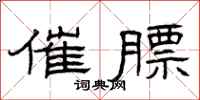 曾庆福催膘隶书怎么写