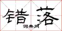 曾庆福错落隶书怎么写