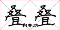 曾庆福叠叠隶书怎么写