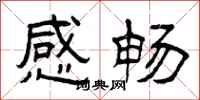 曾庆福感畅隶书怎么写