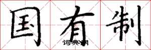丁谦国有制楷书怎么写