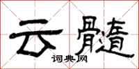 曾庆福云髓隶书怎么写