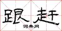 曾庆福跟赶隶书怎么写