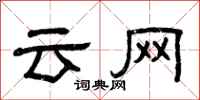 曾庆福云网隶书怎么写