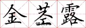 丁谦金茎露楷书怎么写
