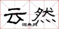 曾庆福云然隶书怎么写