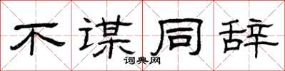 曾庆福不谋同辞隶书怎么写