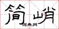 曾庆福简峭隶书怎么写