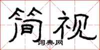 曾庆福简视隶书怎么写