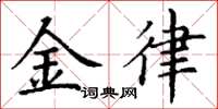 丁谦金律楷书怎么写