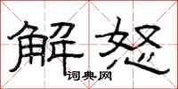 曾庆福解怒隶书怎么写