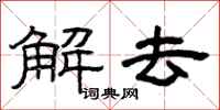 曾庆福解去隶书怎么写