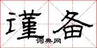 曾庆福谨备隶书怎么写