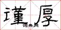 曾庆福谨厚隶书怎么写