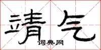 曾庆福靖气隶书怎么写