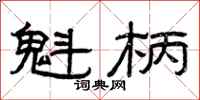 曾庆福魁柄隶书怎么写