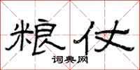 曾庆福粮仗隶书怎么写