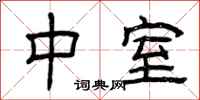 曾庆福中室隶书怎么写