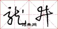 王冬龄龙井草书怎么写
