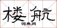 曾庆福楼航隶书怎么写