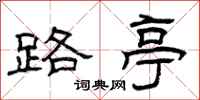 曾庆福路亭隶书怎么写
