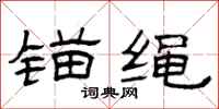 曾庆福锚绳隶书怎么写