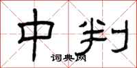 曾庆福中判隶书怎么写