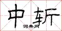曾庆福中斩隶书怎么写