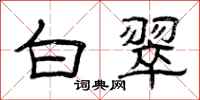 曾庆福白翠隶书怎么写