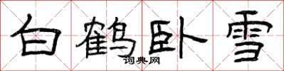 曾庆福白鹤卧雪隶书怎么写