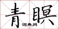 丁谦青瞑楷书怎么写