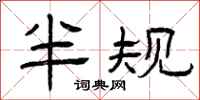 曾庆福半规隶书怎么写
