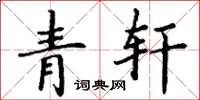丁谦青轩楷书怎么写