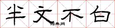 曾庆福半文不白隶书怎么写