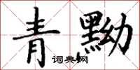 丁谦青黝楷书怎么写