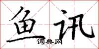 丁谦鱼讯楷书怎么写
