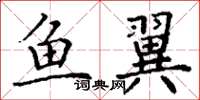 丁谦鱼翼楷书怎么写