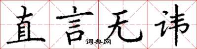丁谦直言无讳楷书怎么写