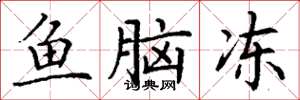 丁谦鱼脑冻楷书怎么写