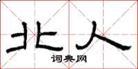 曾庆福北人隶书怎么写