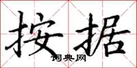 丁谦按据楷书怎么写
