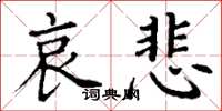 丁谦哀悲楷书怎么写