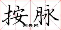 丁谦按脉楷书怎么写
