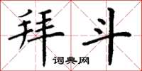 丁谦拜斗楷书怎么写