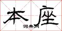 曾庆福本座隶书怎么写