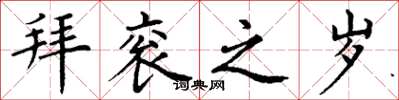 丁谦拜衮之岁楷书怎么写
