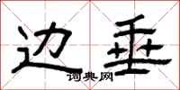 曾庆福边垂隶书怎么写