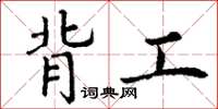 丁谦背工楷书怎么写