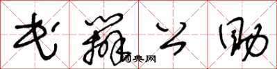 王冬龄民办公助草书怎么写