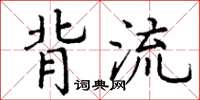 丁谦背流楷书怎么写
